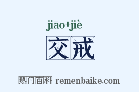 交戒是什么意思的图片